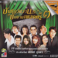 บันทึกวันวาน ขับขานเพลงครู ชุด3A